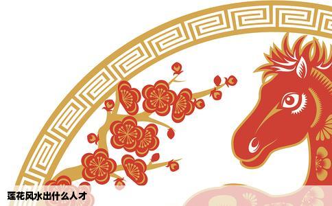 莲花风水出什么人才