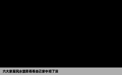 六大家居风水禁忌看看自己家中招了没