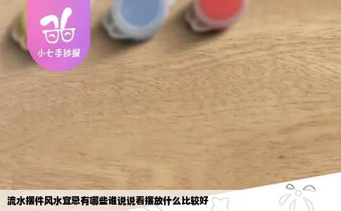 流水摆件风水宜忌有哪些谁说说看摆放什么比较好