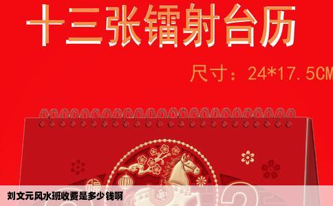 刘文元风水班收费是多少钱啊
