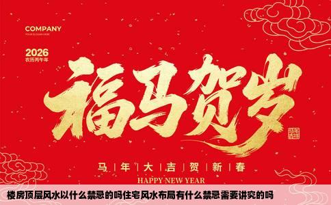 楼房顶层风水以什么禁忌的吗住宅风水布局有什么禁忌需要讲究的吗