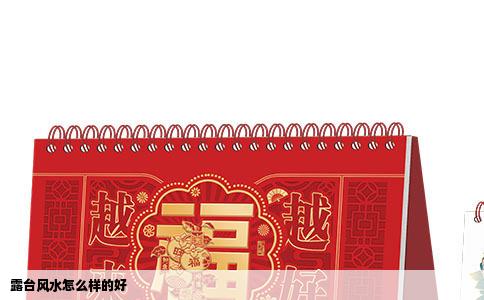 露台风水怎么样的好