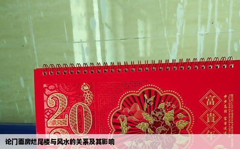 论门面房烂尾楼与风水的关系及其影响