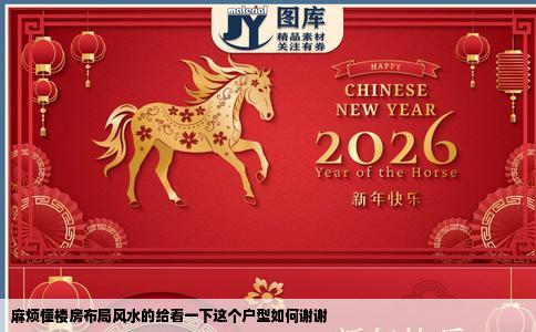 麻烦懂楼房布局风水的给看一下这个户型如何谢谢