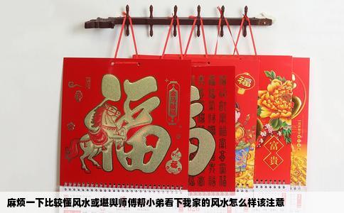 麻烦一下比较懂风水或堪舆师傅帮小弟看下我家的风水怎么样该注意