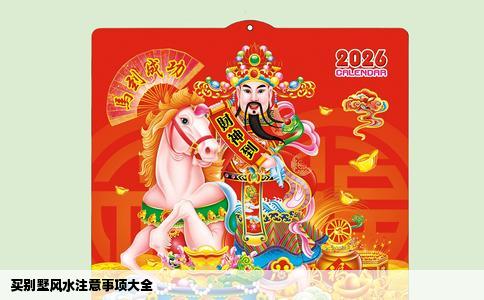 买别墅风水注意事项大全