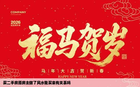 买二手房原房主做了风水我买来有关系吗