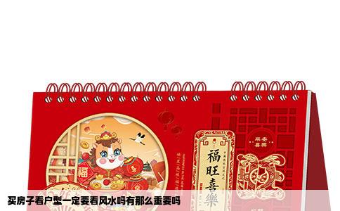 买房子看户型一定要看风水吗有那么重要吗