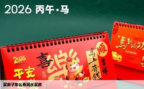 买房子怎么看风水买房