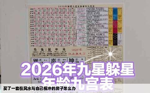 买了一套在风水与自己相冲的房子怎么办