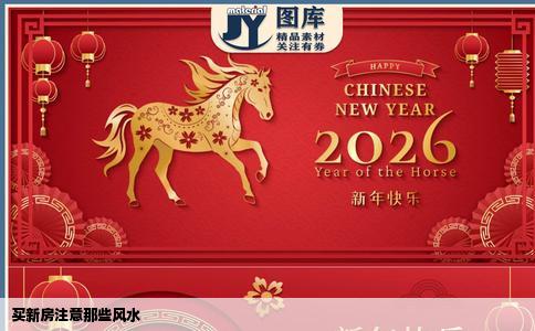 买新房注意那些风水