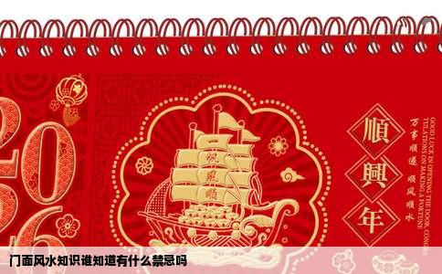 门面风水知识谁知道有什么禁忌吗