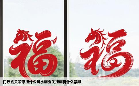 门厅玄关装修挂什么风水画玄关挂画有什么禁忌