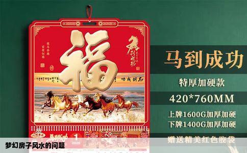 梦幻房子风水的问题