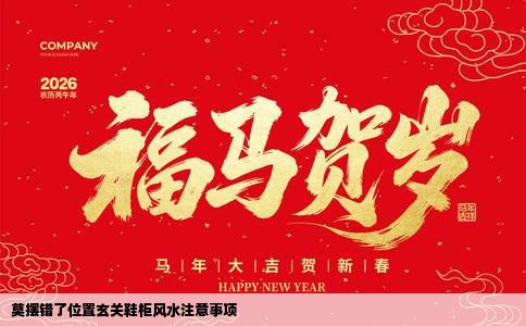 莫摆错了位置玄关鞋柜风水注意事项