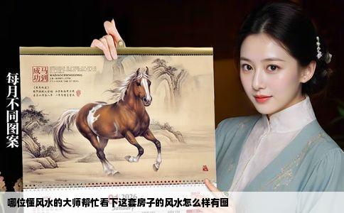 哪位懂风水的大师帮忙看下这套房子的风水怎么样有图