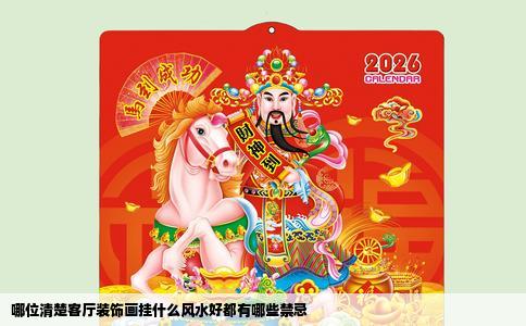 哪位清楚客厅装饰画挂什么风水好都有哪些禁忌