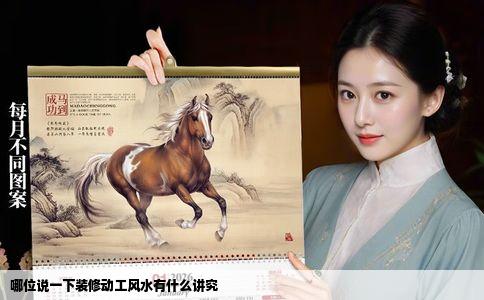 哪位说一下装修动工风水有什么讲究