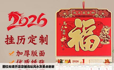 那位知道开店店铺选址风水及要点谢谢