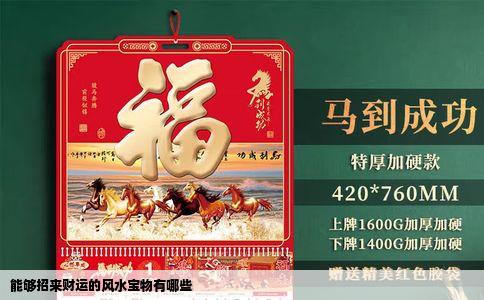 能够招来财运的风水宝物有哪些