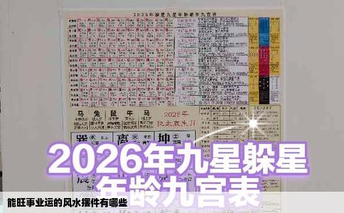 能旺事业运的风水摆件有哪些