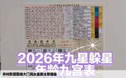 农村别墅围墙大门风水需要注意哪些