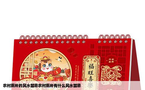 农村厕所的风水禁忌农村厕所有什么风水禁忌