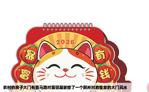 农村的房子大门有条马路对面邻居家修了一个厕所对着我家的大门风水