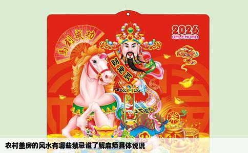 农村盖房的风水有哪些禁忌谁了解麻烦具体说说