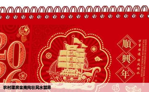 农村建房坐南向壮风水禁忌