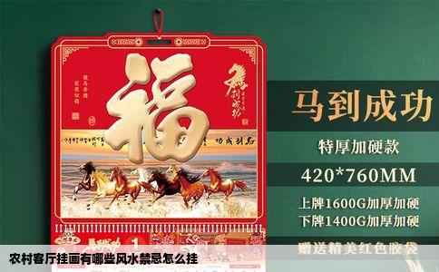 农村客厅挂画有哪些风水禁忌怎么挂