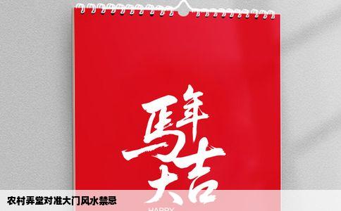 农村弄堂对准大门风水禁忌
