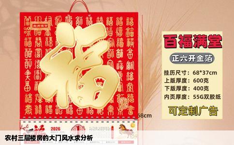 农村三层楼房的大门风水求分析