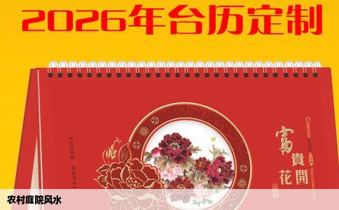农村庭院风水