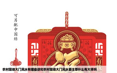 农村围墙大门风水有哪些讲究农村围墙大门风水要注意什么有大师吗