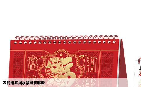 农村阳宅风水禁忌有哪些