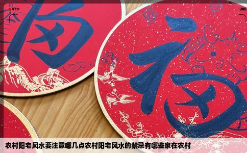 农村阳宅风水要注意哪几点农村阳宅风水的禁忌有哪些家在农村