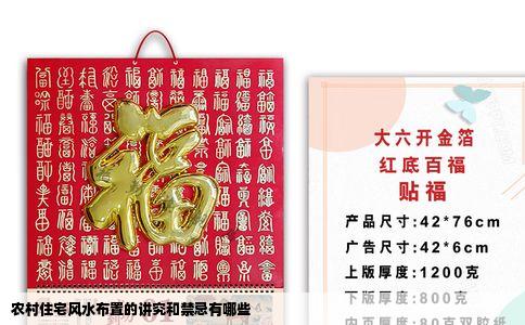 农村住宅风水布置的讲究和禁忌有哪些
