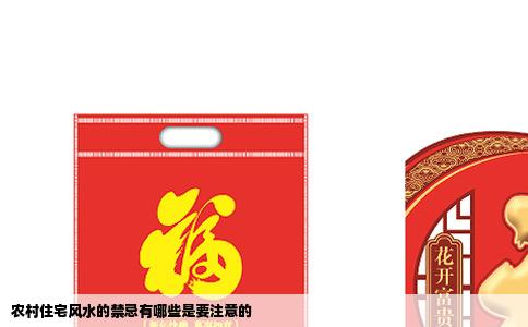 农村住宅风水的禁忌有哪些是要注意的