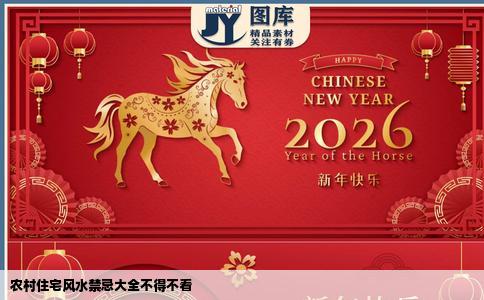 农村住宅风水禁忌大全不得不看