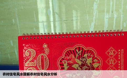农村住宅风水图解农村住宅风水分析