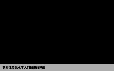 农村住宅风水学入门知识的详解