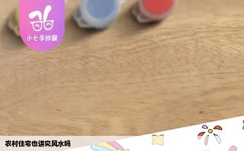 农村住宅也讲究风水吗