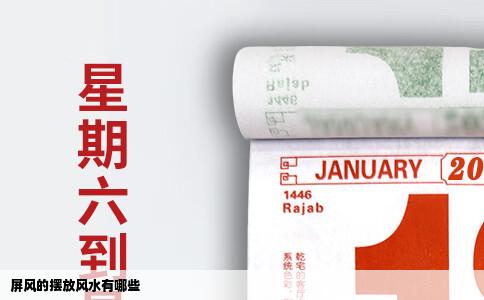 屏风的摆放风水有哪些