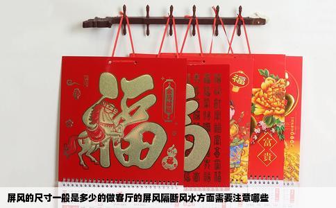 屏风的尺寸一般是多少的做客厅的屏风隔断风水方面需要注意哪些