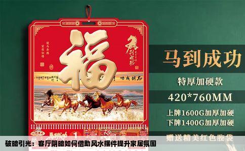 破暗引光：客厅阴暗如何借助风水摆件提升家居氛围