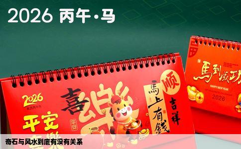 奇石与风水到底有没有关系