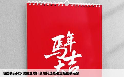 墙面装饰风水需要注意什么如何选择适宜挂画装点家