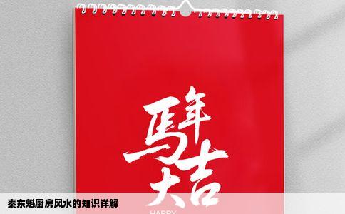 秦东魁厨房风水的知识详解