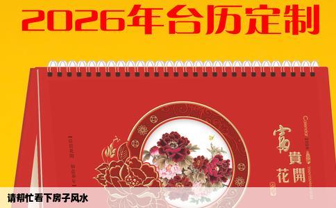 请帮忙看下房子风水